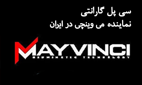 سی پل گارانتی نماینده می وینچی در ایران