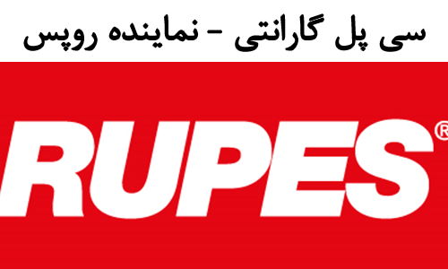 ُسی پل گارانتی نماینده رسمی روپس در ایران